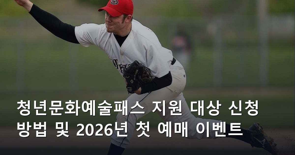 청년문화예술패스 지원 대상 신청 방법 및 2026년 첫 예매 이벤트