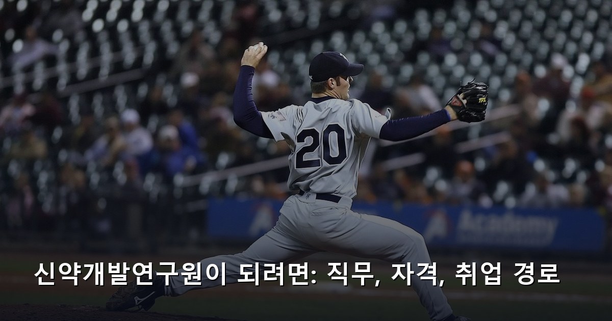 신약개발연구원이 되려면: 직무, 자격, 취업 경로
