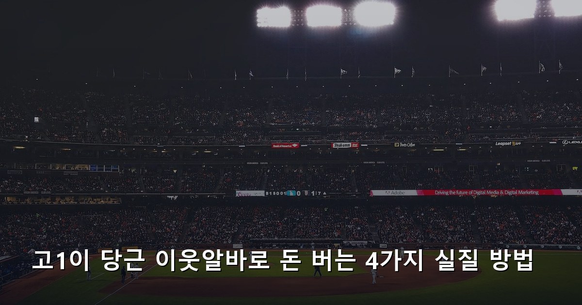 고1이 당근 이웃알바로 돈 버는 4가지 실질 방법